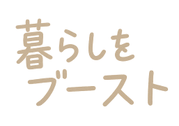 暮らしをブースト