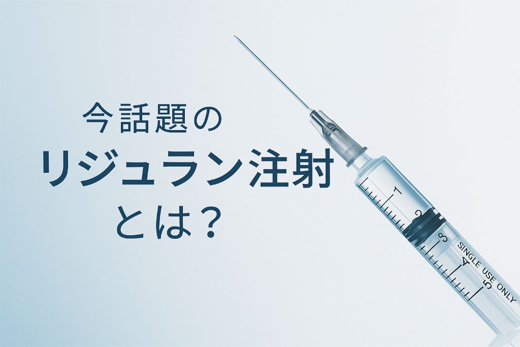 今話題のリジュラン注射とは？の文字と注射器のイメージ画像