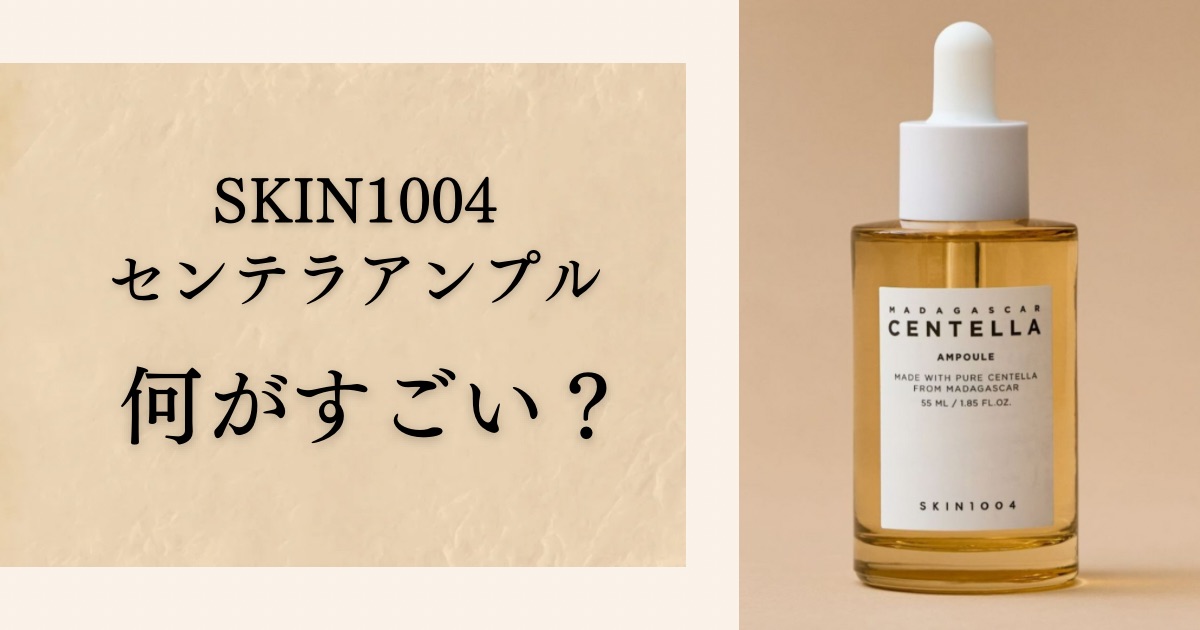 SKIN1004センテラアンプル　何がすごい？の文字とセンテラアンプルの写真