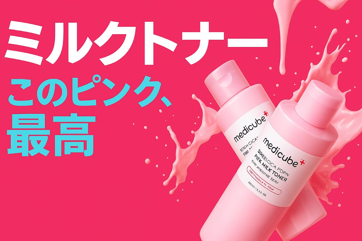 ミルクトナー　このピンク最高の文字と商品の写真　背景ピンク