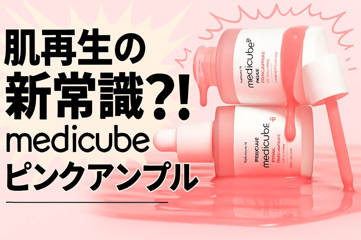 肌再生の新常識の文字とピンクアンプルの写真