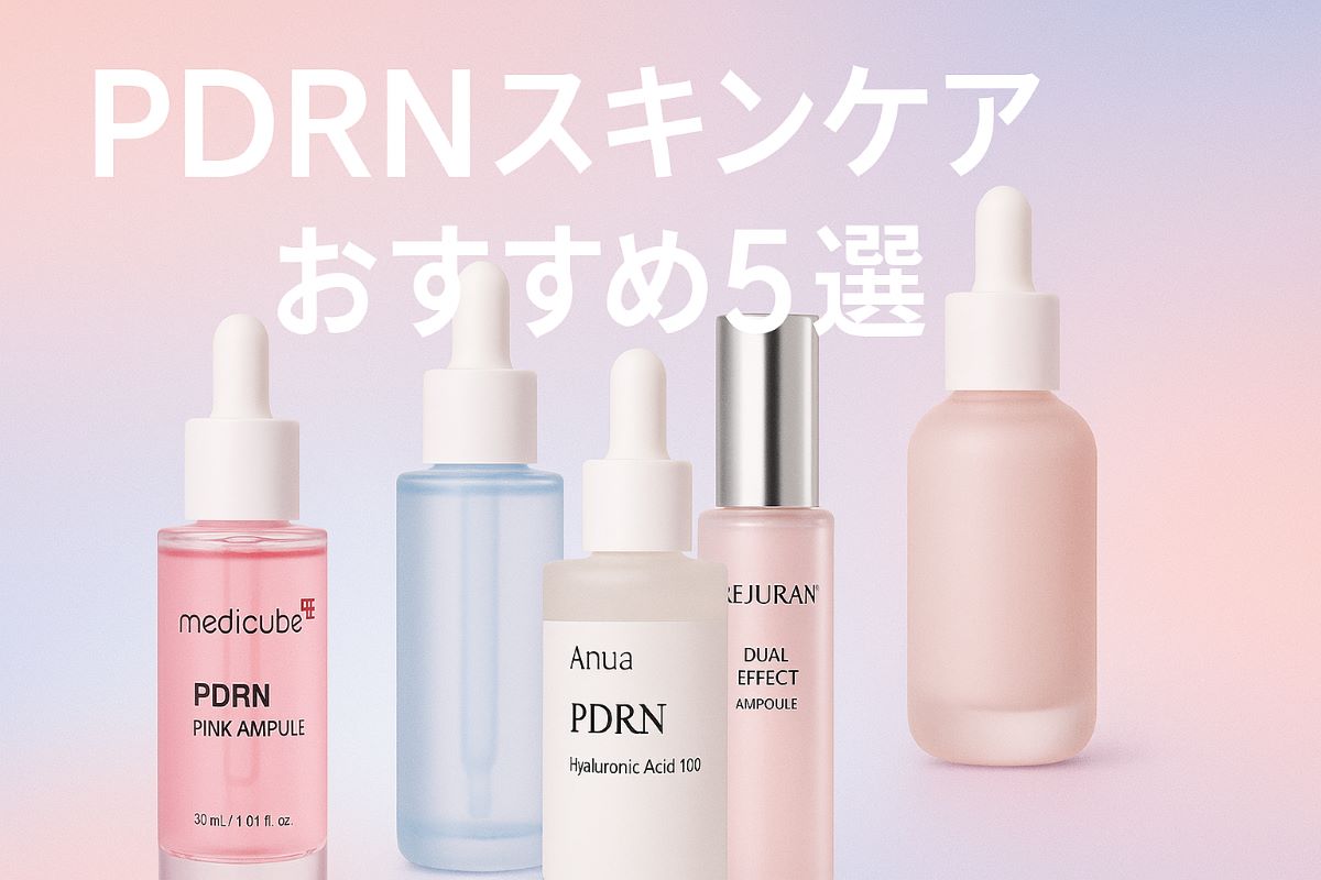 PDRNスキンケアおすすめ5選とイラスト