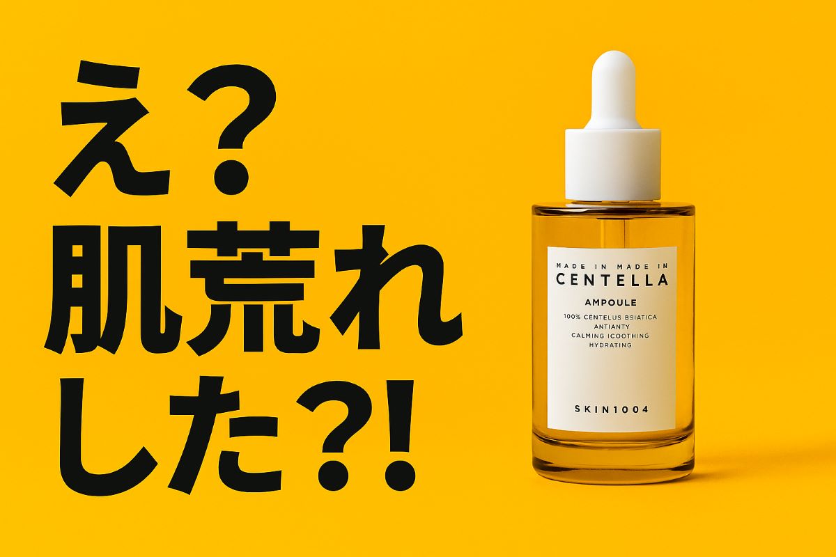 センテラアンプルとえ？肌荒れした？！の文字。黄色背景