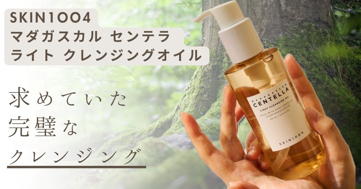 skin1004 マダガスカルクレンジングオイルと背景森と商品の写真が写っている