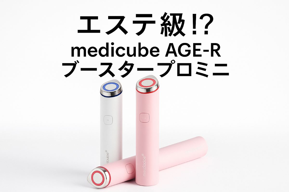 エステ級　medicube AGE-Rブースタープロミニの文字と商品が写っている