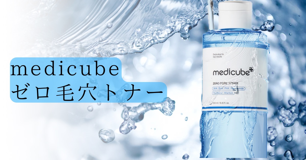 medicube ゼロ毛穴トナーの文字とイメージ画像