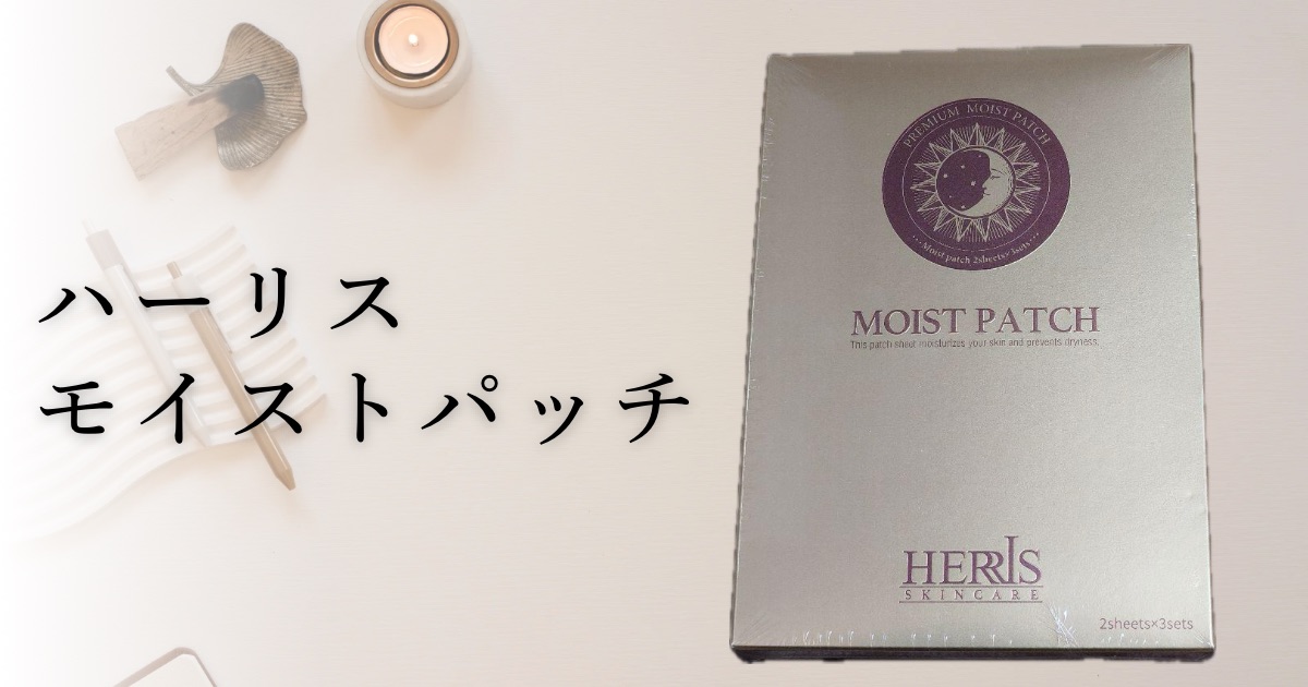 ハーリス　モイストパックの文字と商品の写真